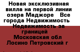 Новая эксклюзивная вилла на первой линии озера Маджоре - Все города Недвижимость » Недвижимость за границей   . Московская обл.,Лосино-Петровский г.